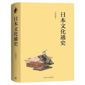 全新正版 日本文化通史 叶渭渠 9787542673022 上海三联书店