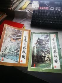 古建园林技术3.4.两期1984年
