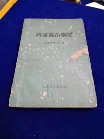 辩证施治纲要