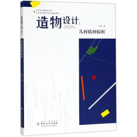 全新正版 造物设计--几何精神探析/艺术设计基础理论丛书 余强 9787518051458 中国纺织