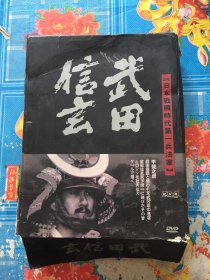 武田信玄 风林火山 孔夫子旧书网