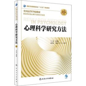 心理科学研究方 第3版 大中专理科医药卫生 李功迎 新华正版