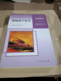 教师教学用书:思想政治、必修1(中国特色社会主义)