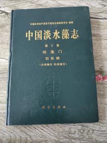 中国淡水藻志（第十卷）·硅藻门 羽纹纲【作者签赠本】