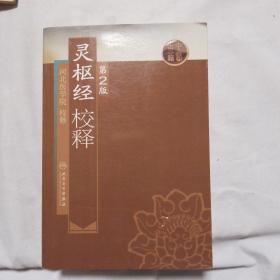 灵枢经校释