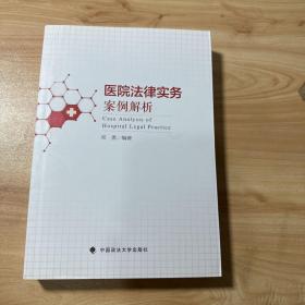 医院法律实务案例解析