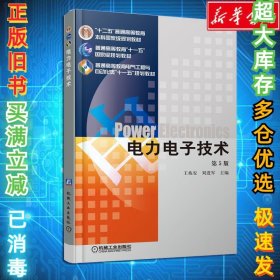电力电子技术第5版王兆安9787111268062机械工业出版社2010-09-03