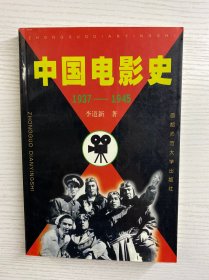 中国电影史（1937～1945）正版如图