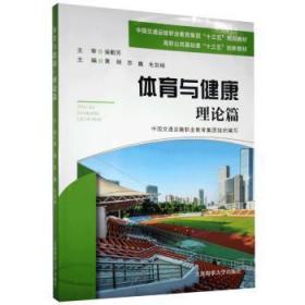 【库存书】体育与健康:理论篇