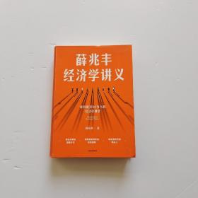 薛兆丰经济学讲义