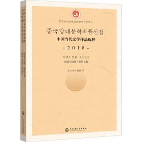中國當代文學作品選粹(2018短篇小說集朝鮮文卷) 中國現當代文學 編者:中國作家協會|責編:買買提江·艾山 新華正版