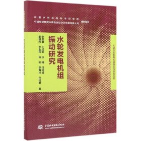 水轮发电机组振动研究(精)/大型水轮发电机组稳定性研究丛书 9787517077855