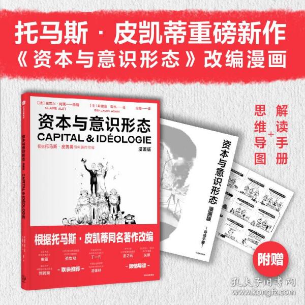 资本与意识形态·漫画版