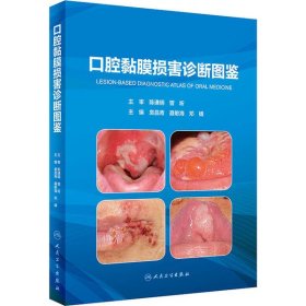 【正版书籍】口腔黏膜损害诊断图鉴