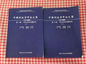 中国刑法学年会文集.2003年度.第二卷.刑法实务问题研究 上下册