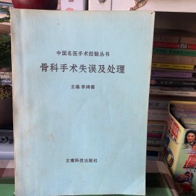 中国名医手术经验丛书：骨科手术失误及处理