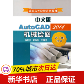 保正版！中文版AutoCAD2014机械绘图（含上机指导）9787111541288机械工业出版社杨月英