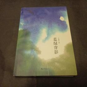蓝绿背影