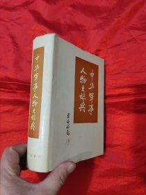 中华军事人物大辞典 【32开，硬精装】