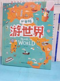 游世界和爸妈去旅行献给孩子的超有趣手绘世界地理百科绘本