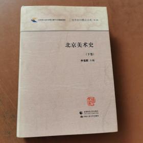 北京美术史（下卷）精装本