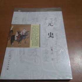 细讲中国历史丛书·元史（全新未拆封）