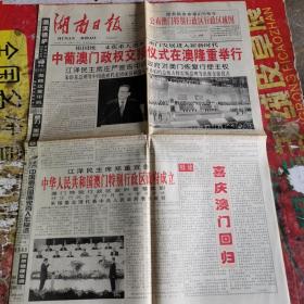 生日老报纸    湖南日报1999年12月20日1--8版   澳门回归