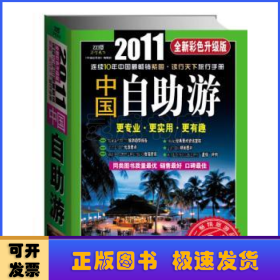 中国自助游:2011全新彩色升级版