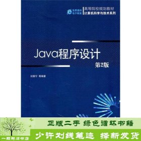 书籍品相好择优Java程序设计第2版刘慧宁机械工业出版社刘慧宁机械工业出版社9787111334149