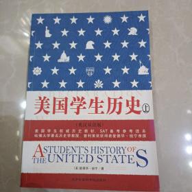 美国学生历史(上)