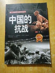 第二次世界大战纪实丛书：中国的抗战