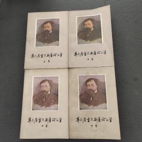 车尔尼雪夫斯基论文学(上中下四册)