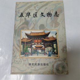 五华区文物志 (1998 年一版一印，三枚藏钤)