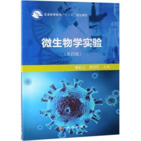 微生物学实验(第4版)/蔡信之等 大中专理科科技综合 蔡信之，黄君红 新华正版