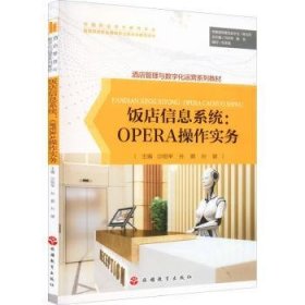 【正版书籍】饭店信息系统：OPERA操作实务