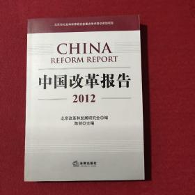 中国改革报告.2012  签赠本
