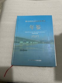 湖北省药品监督管理局年鉴2021