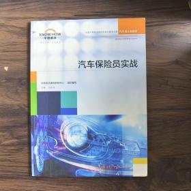 汽车保险员实战