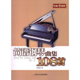 简谱钢琴曲集108首❤ 罗晓海 上海音乐学院出版社9787806926987✔正版全新图书籍Book❤