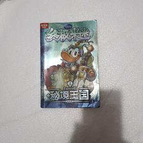 终极米迷口袋书;20 秘境王国(超厚版)(4)