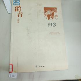 爵青代表作：归乡：中国现代文学百家.