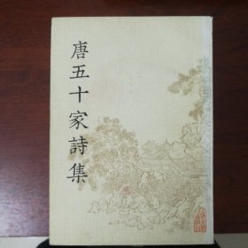 唐五十家诗集  全八册一套    铜活字本影印
