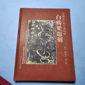 白鹤梁题刻中国长江水下博物馆
