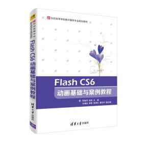 FLASH CS6 动画基础与案例教程/苏炳均等
