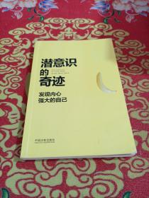 潜意识的奇迹：发现内心强大的自己（原版首次引进）