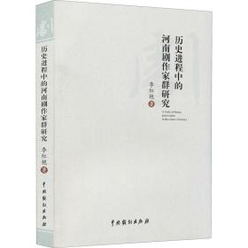 历史进程中的河南剧作家群研究李红艳中国戏剧出版社