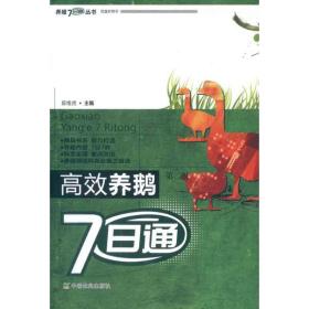 高效养鹅7日通(第二版) 陈维虎 编 9787109166325 中国农业出版社