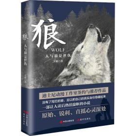 新华正版 狼 人与狼是世仇 王晗 9787514375527 现代出版社