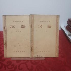 汉语第五六册共两本，第五册1957年6月，第六册1957年12月出版。