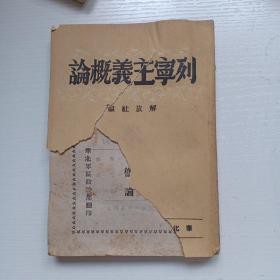 列宁主义概论